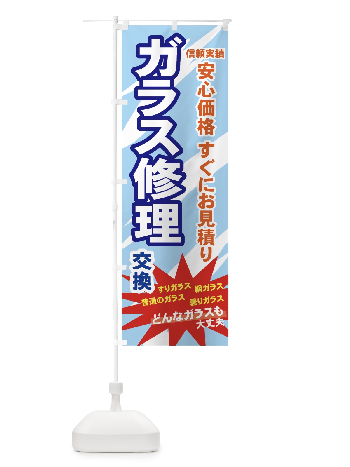 のぼり ガラス修理 のぼり旗 710U(デザイン【B】)