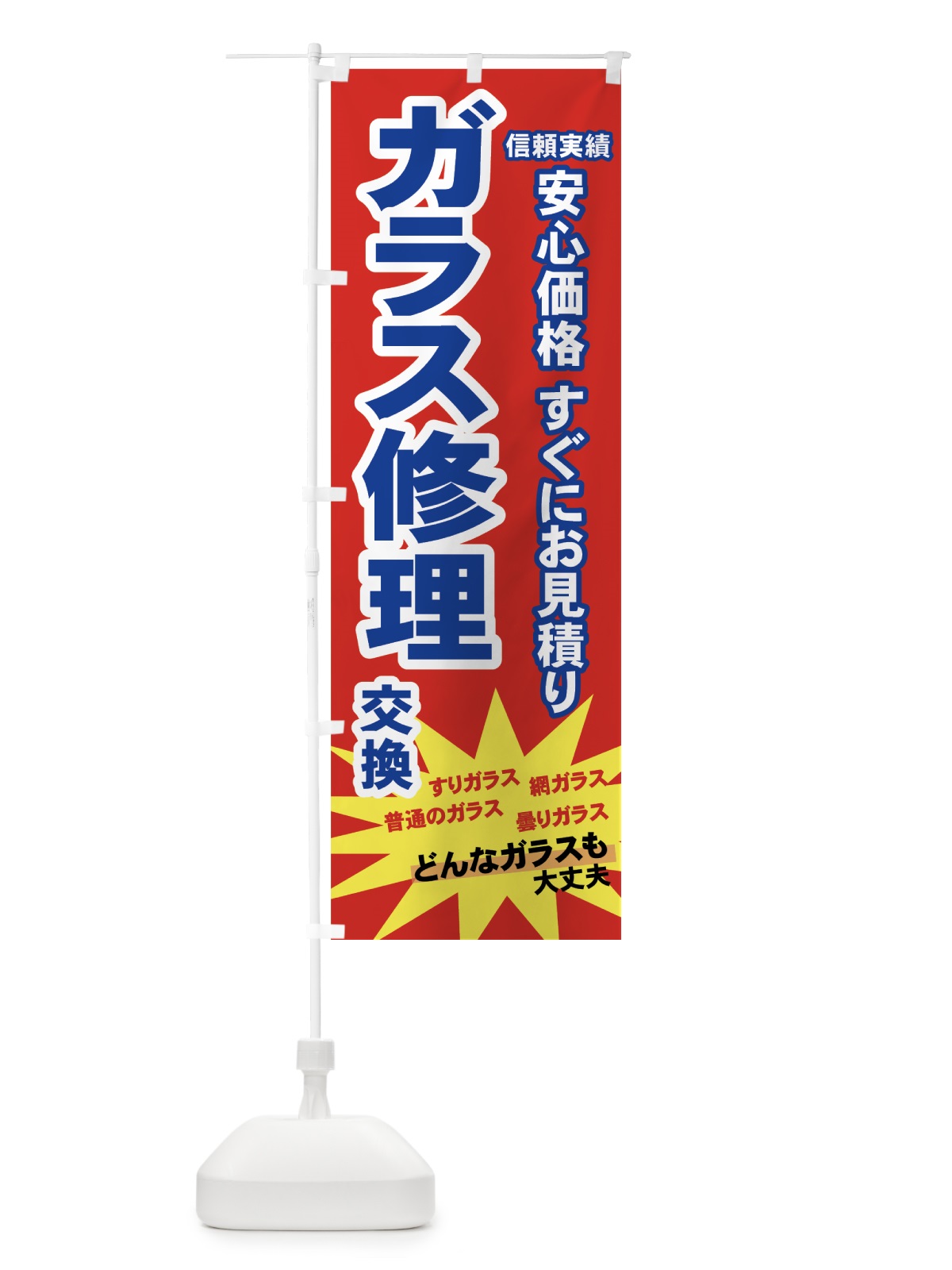 のぼり ガラス修理 のぼり旗 710U(デザイン【C】)