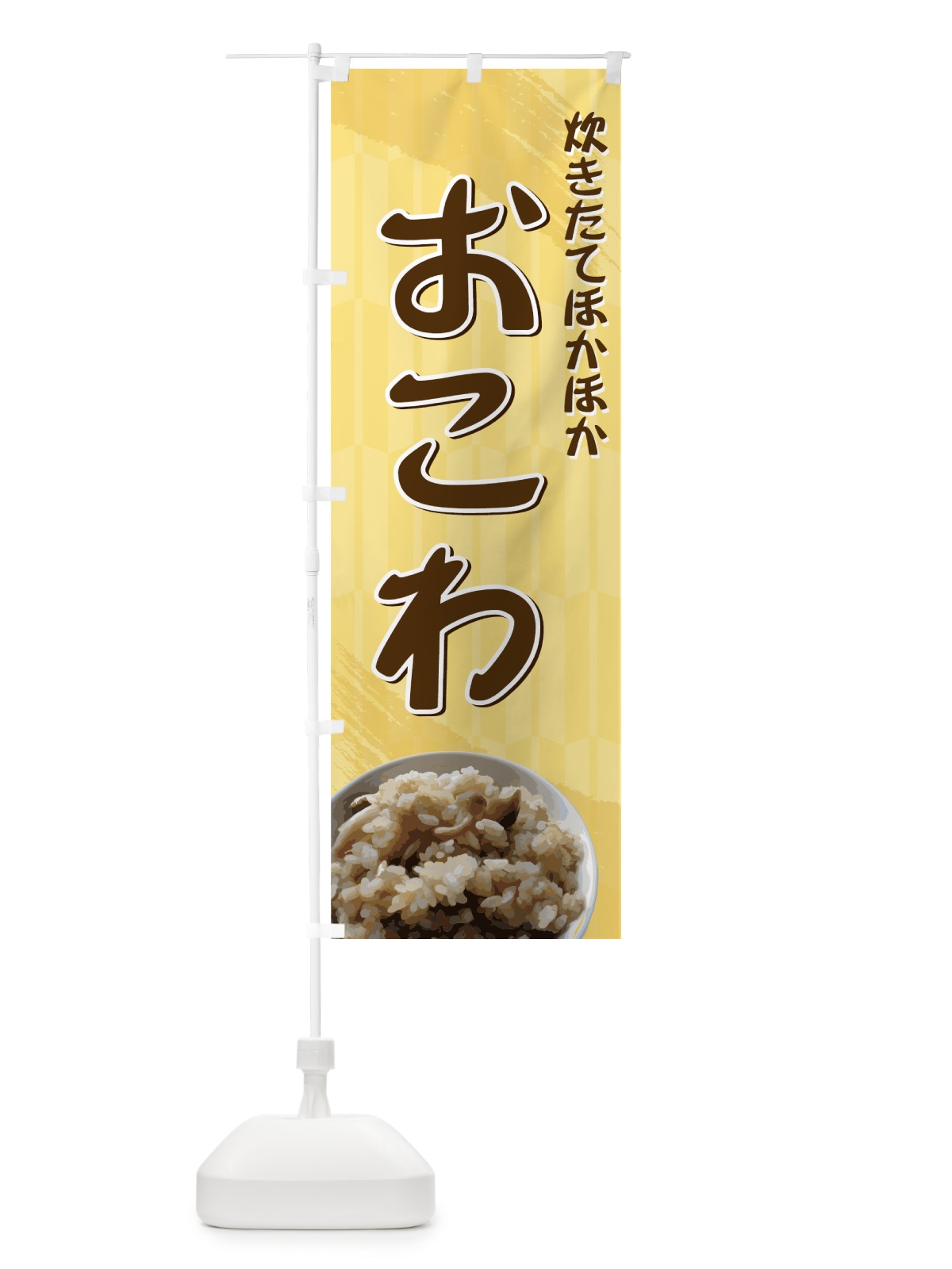 のぼり おこわ のぼり旗 710W(デザイン【C】)