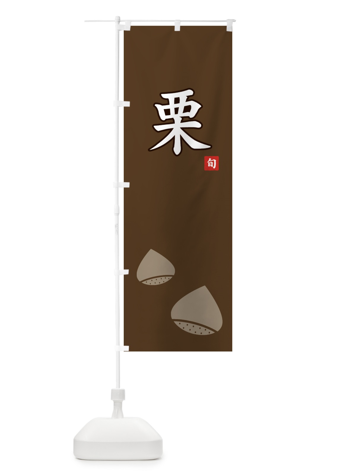 のぼり 栗 のぼり旗 7111(デザイン【A】)