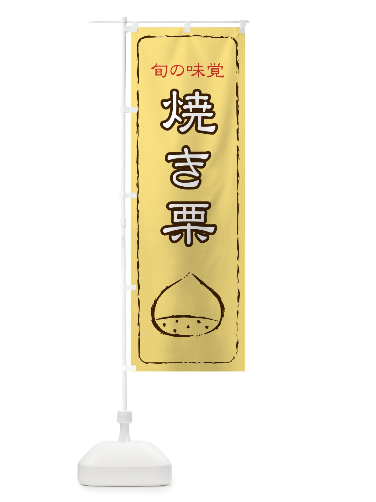 のぼり 焼き栗 のぼり旗 7112(デザイン【C】)