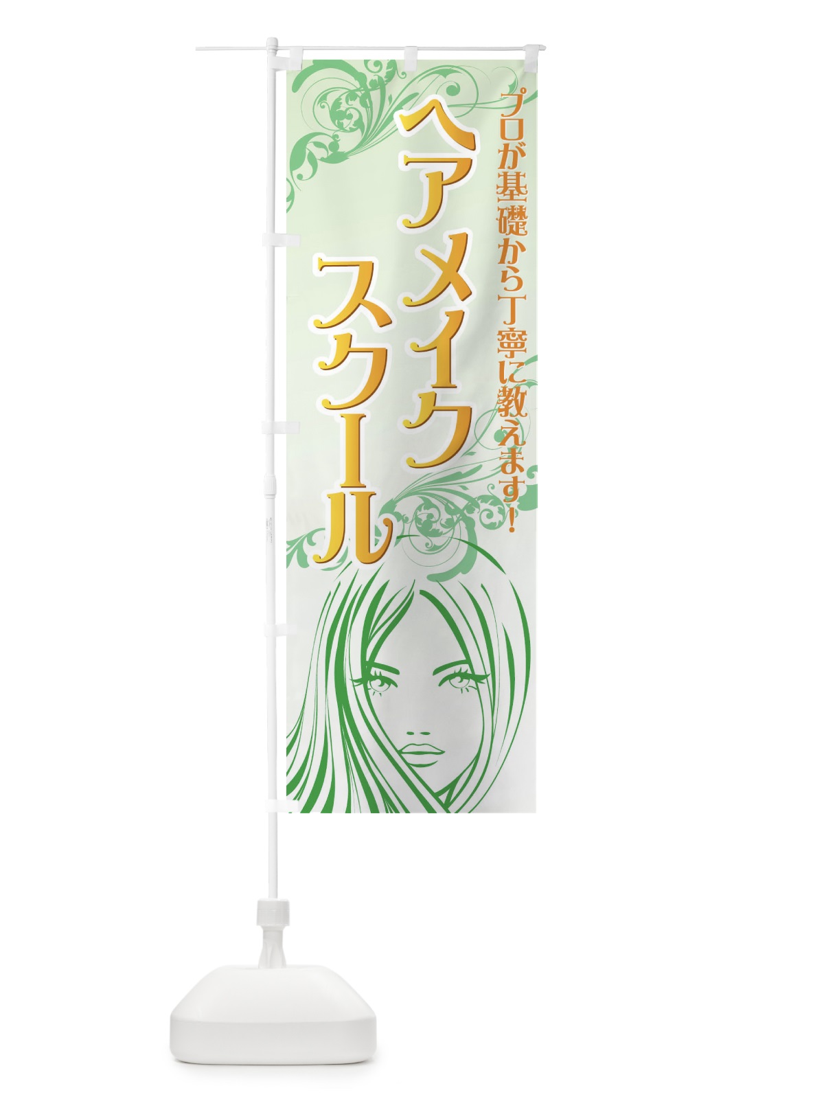 のぼり ヘアメイクスクール のぼり旗 7113(デザイン【A】)