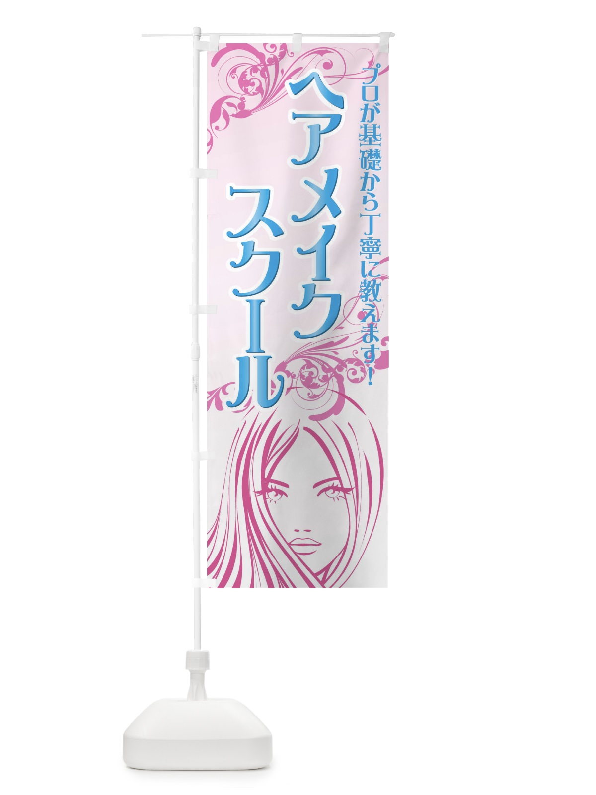 のぼり ヘアメイクスクール のぼり旗 7113(デザイン【B】)
