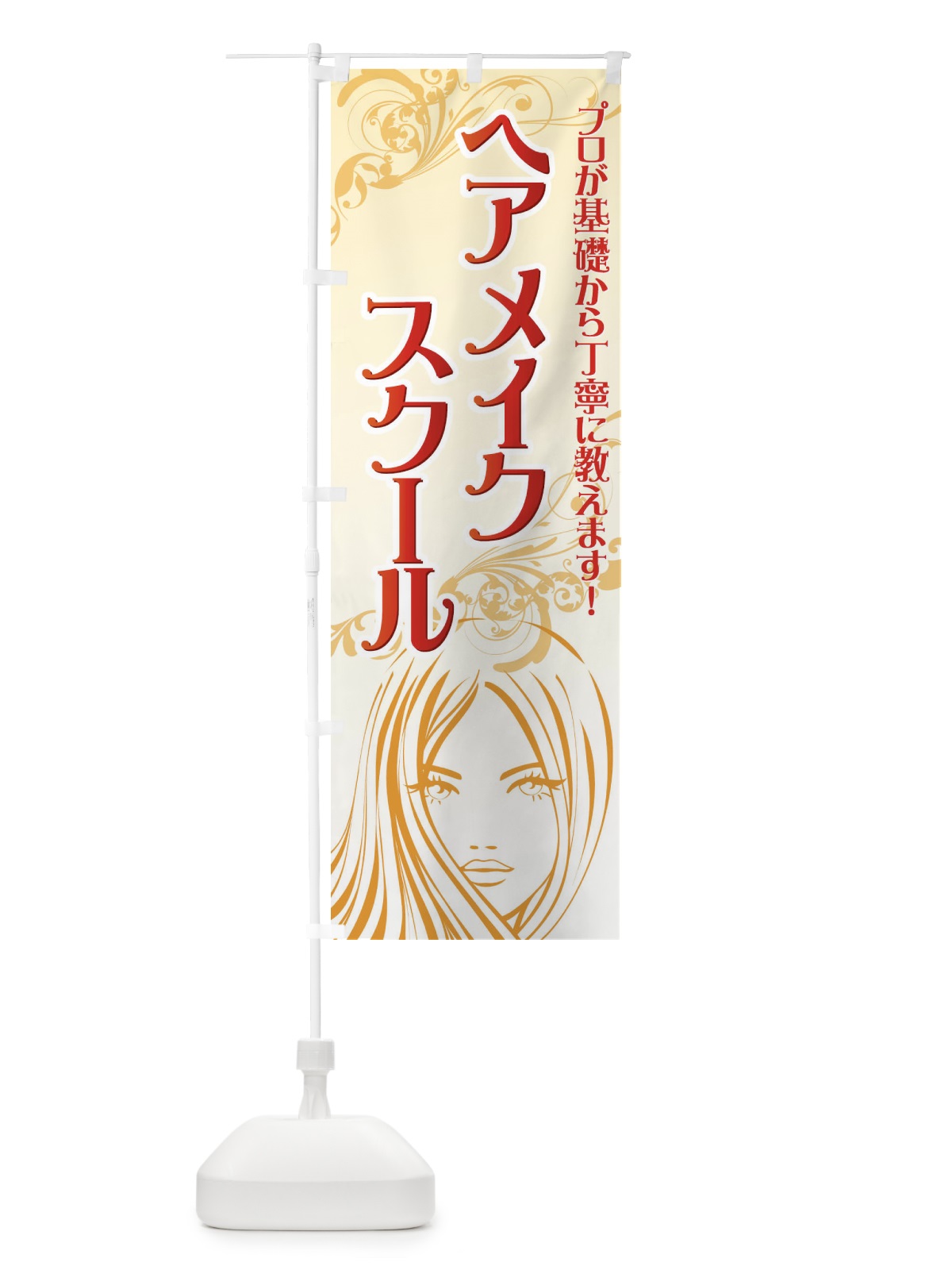 のぼり ヘアメイクスクール のぼり旗 7113(デザイン【C】)