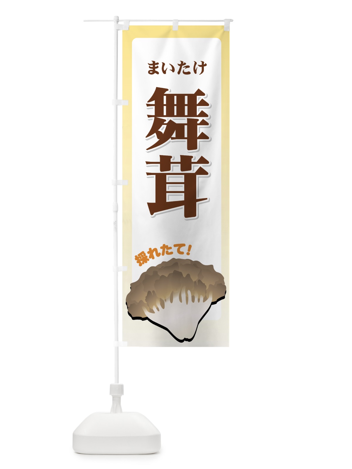 のぼり 舞茸 のぼり旗 7114(デザイン【A】)