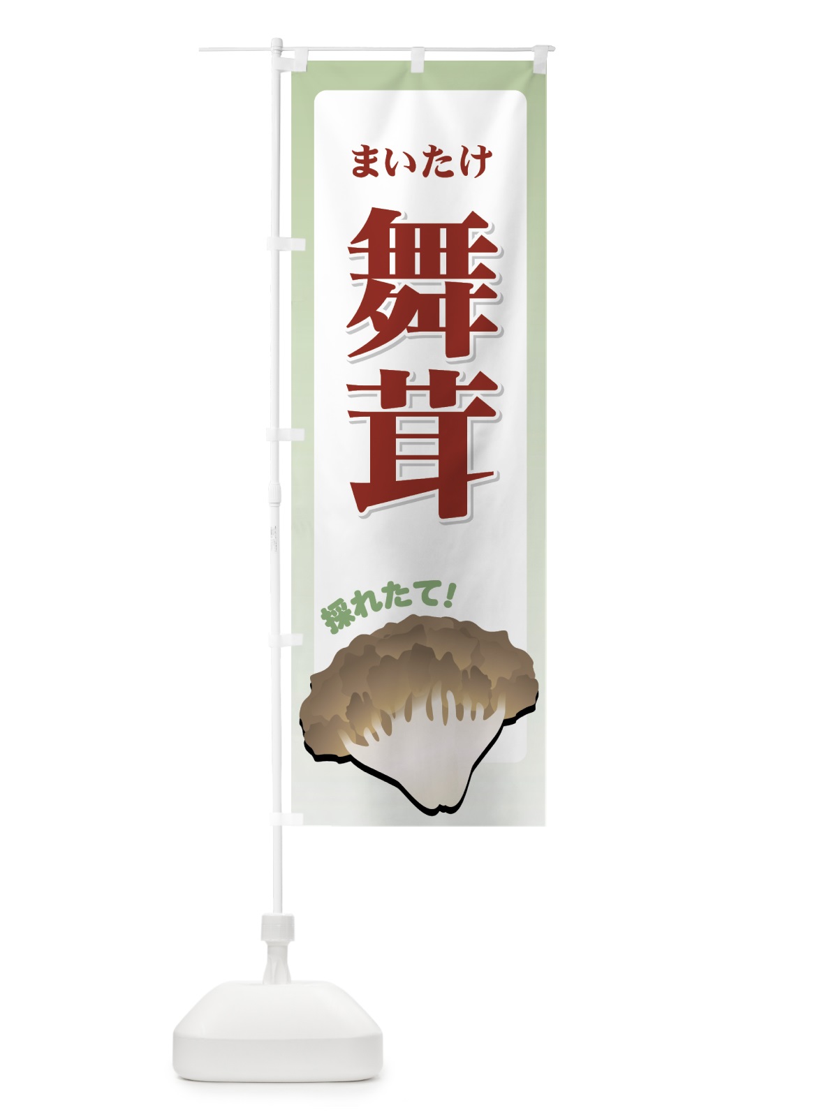 のぼり 舞茸 のぼり旗 7114(デザイン【B】)