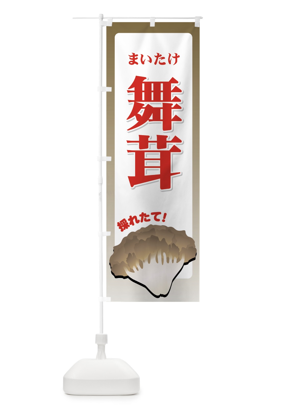 のぼり 舞茸 のぼり旗 7114(デザイン【C】)