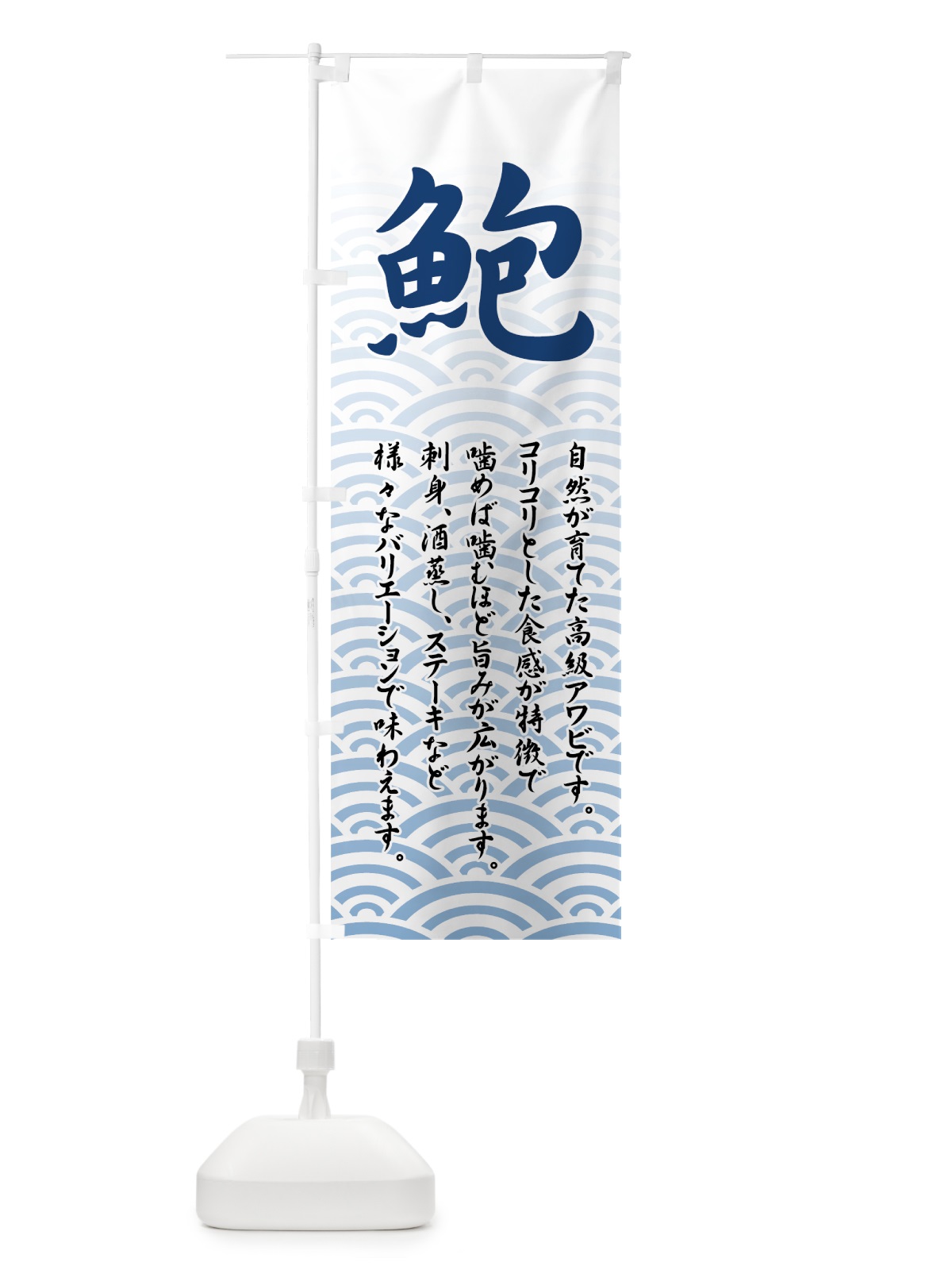 のぼり 鮑 のぼり旗 7115(デザイン【A】)