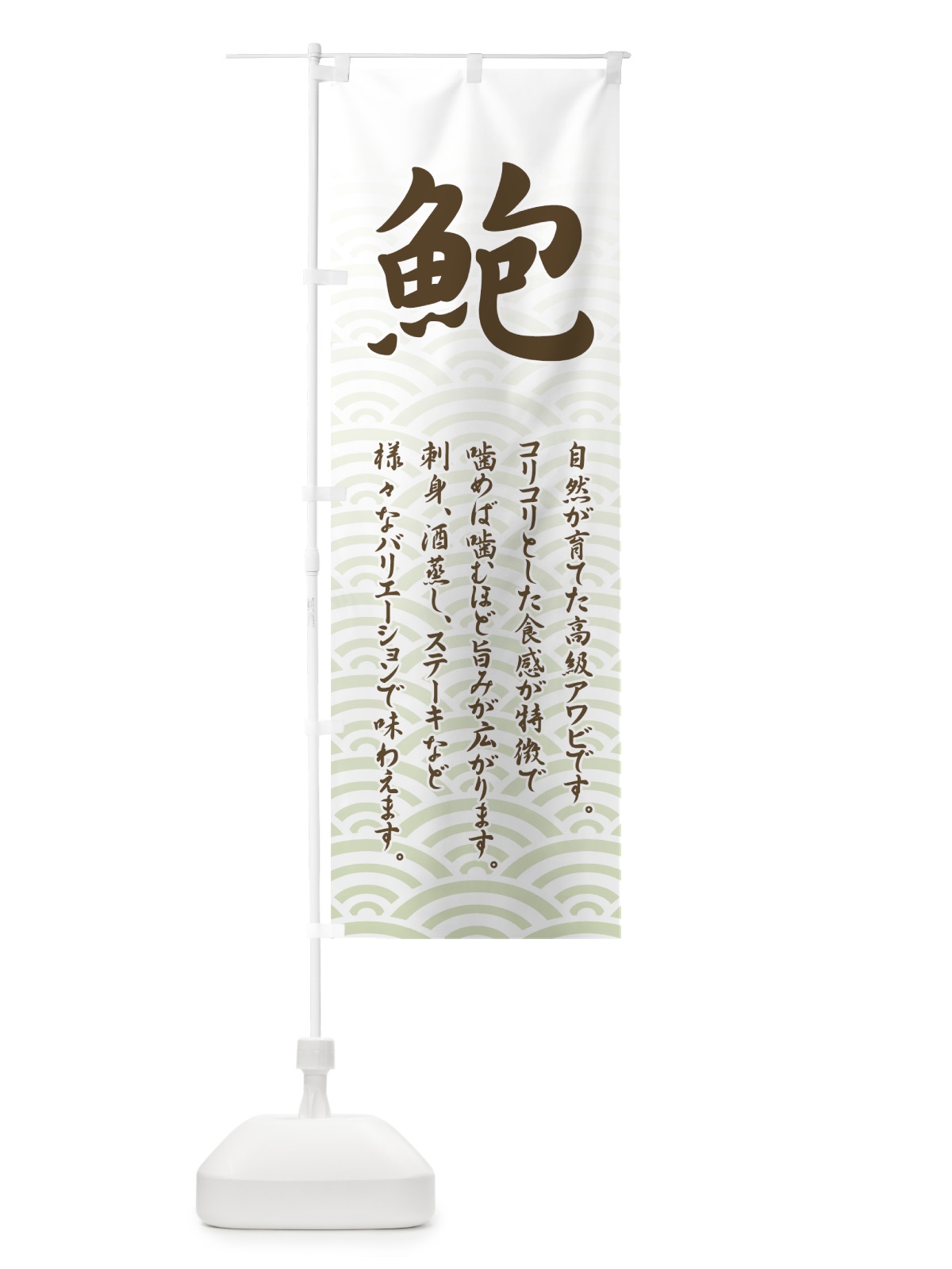 のぼり 鮑 のぼり旗 7115(デザイン【B】)