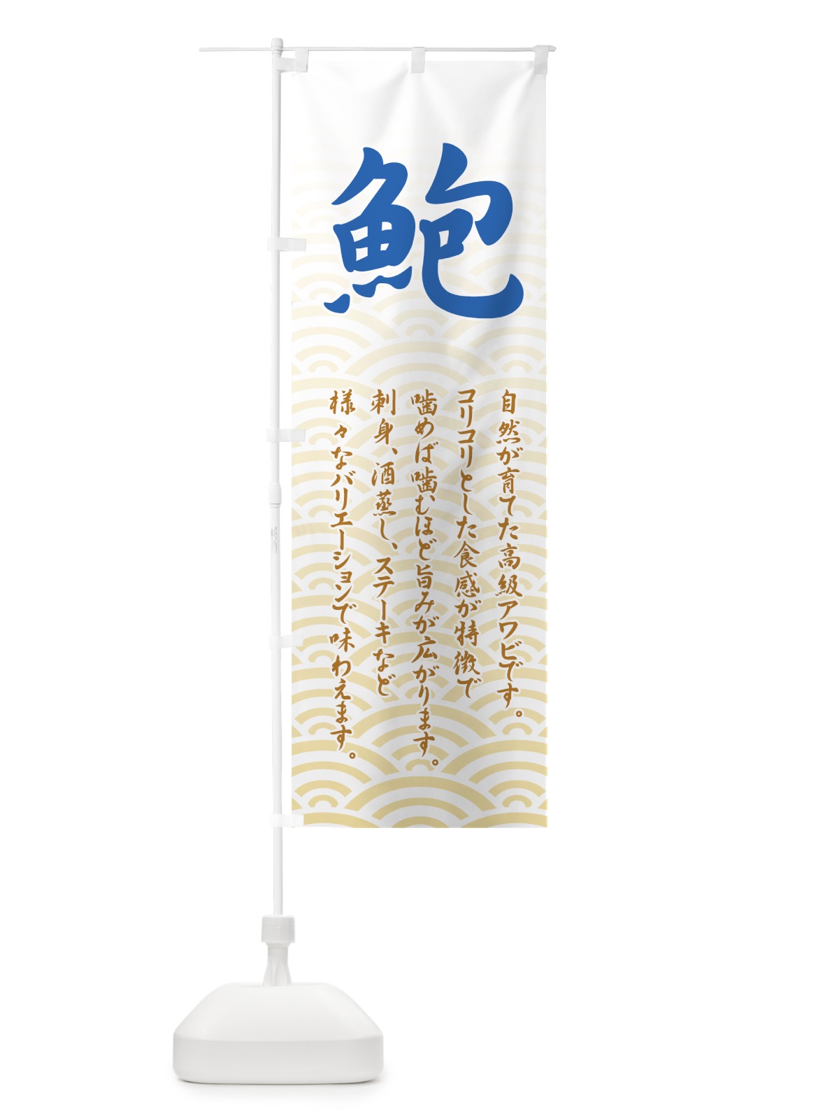 のぼり 鮑 のぼり旗 7115(デザイン【C】)