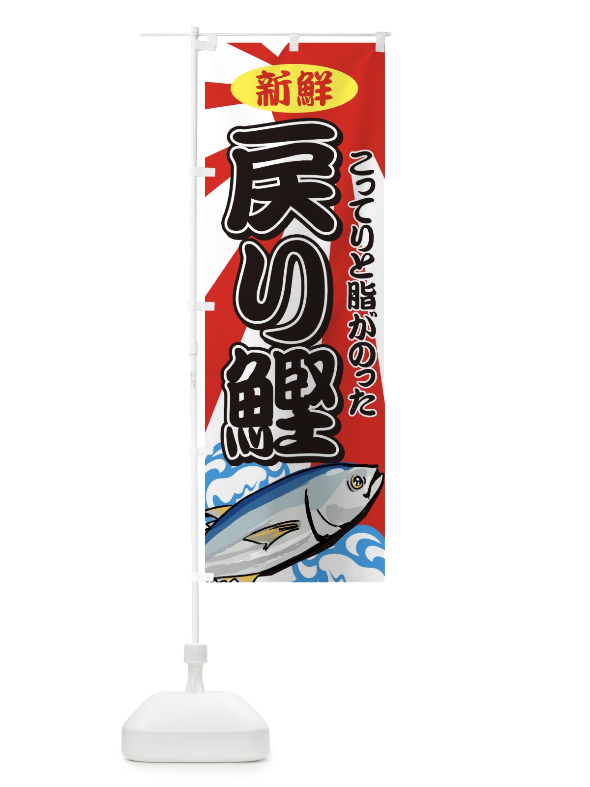 のぼり 戻り鰹 のぼり旗 7117(デザイン【A】)