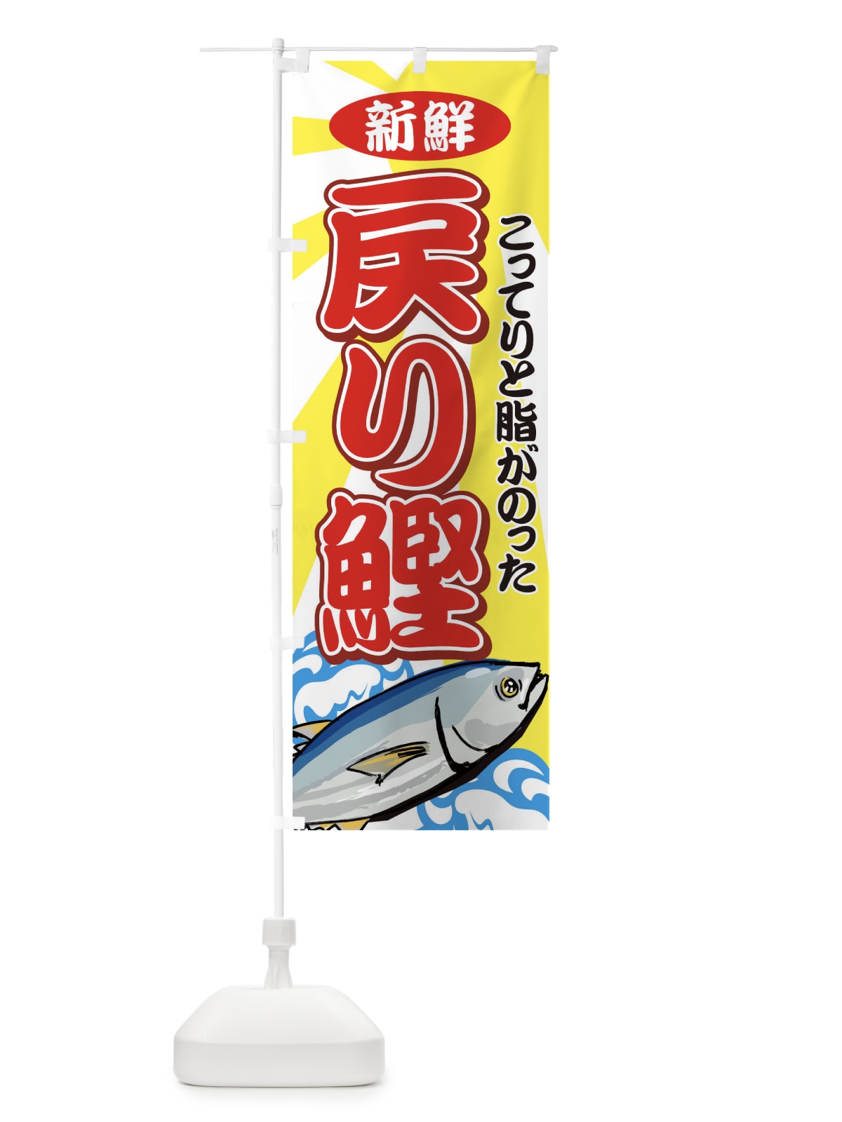 のぼり 戻り鰹 のぼり旗 7117(デザイン【B】)
