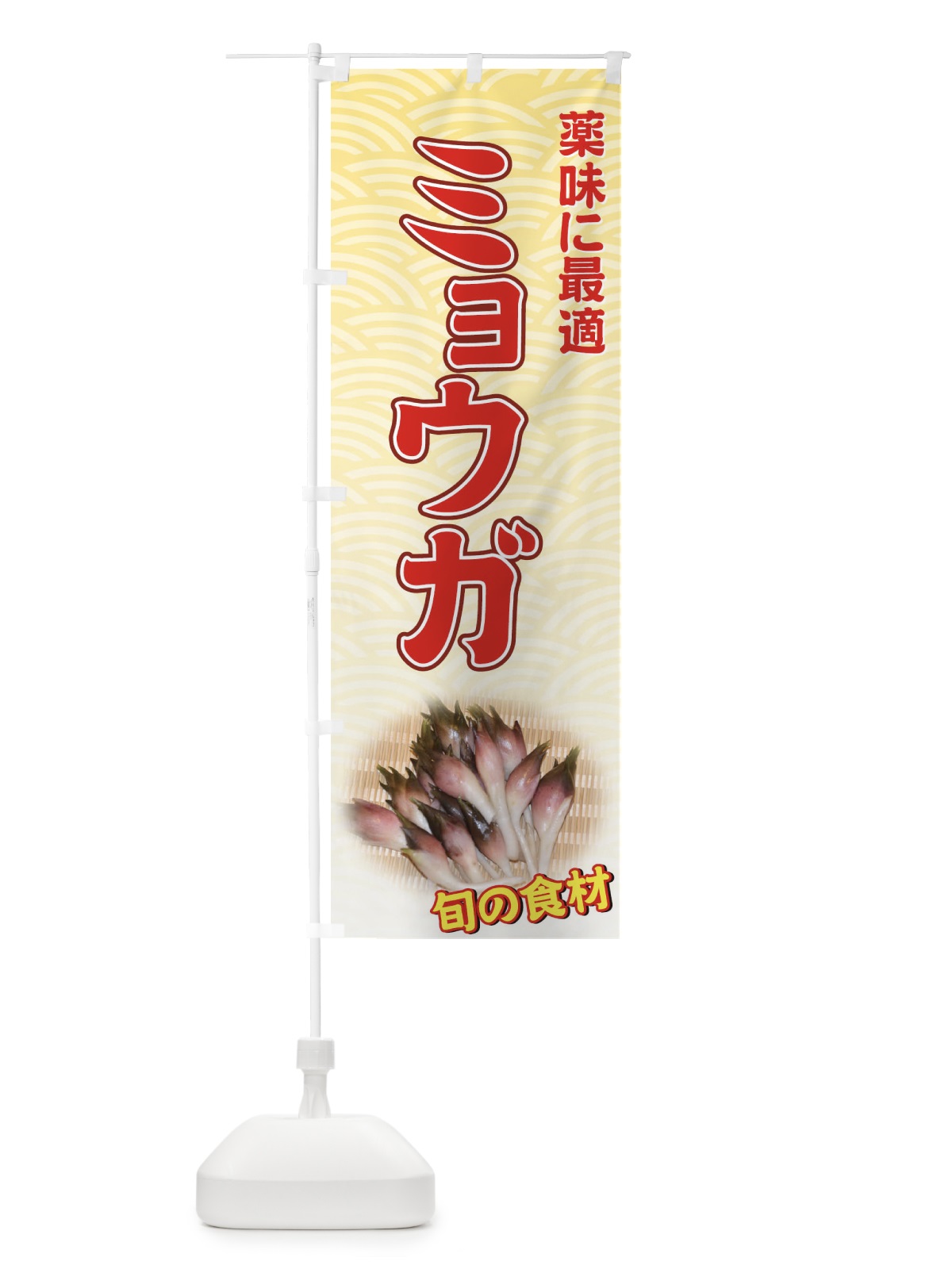 のぼり ミョウガ のぼり旗 7118(デザイン【A】)