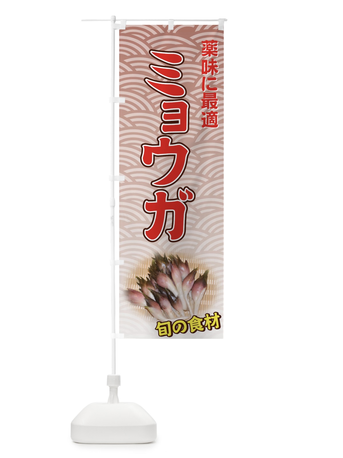 のぼり ミョウガ のぼり旗 7118(デザイン【C】)