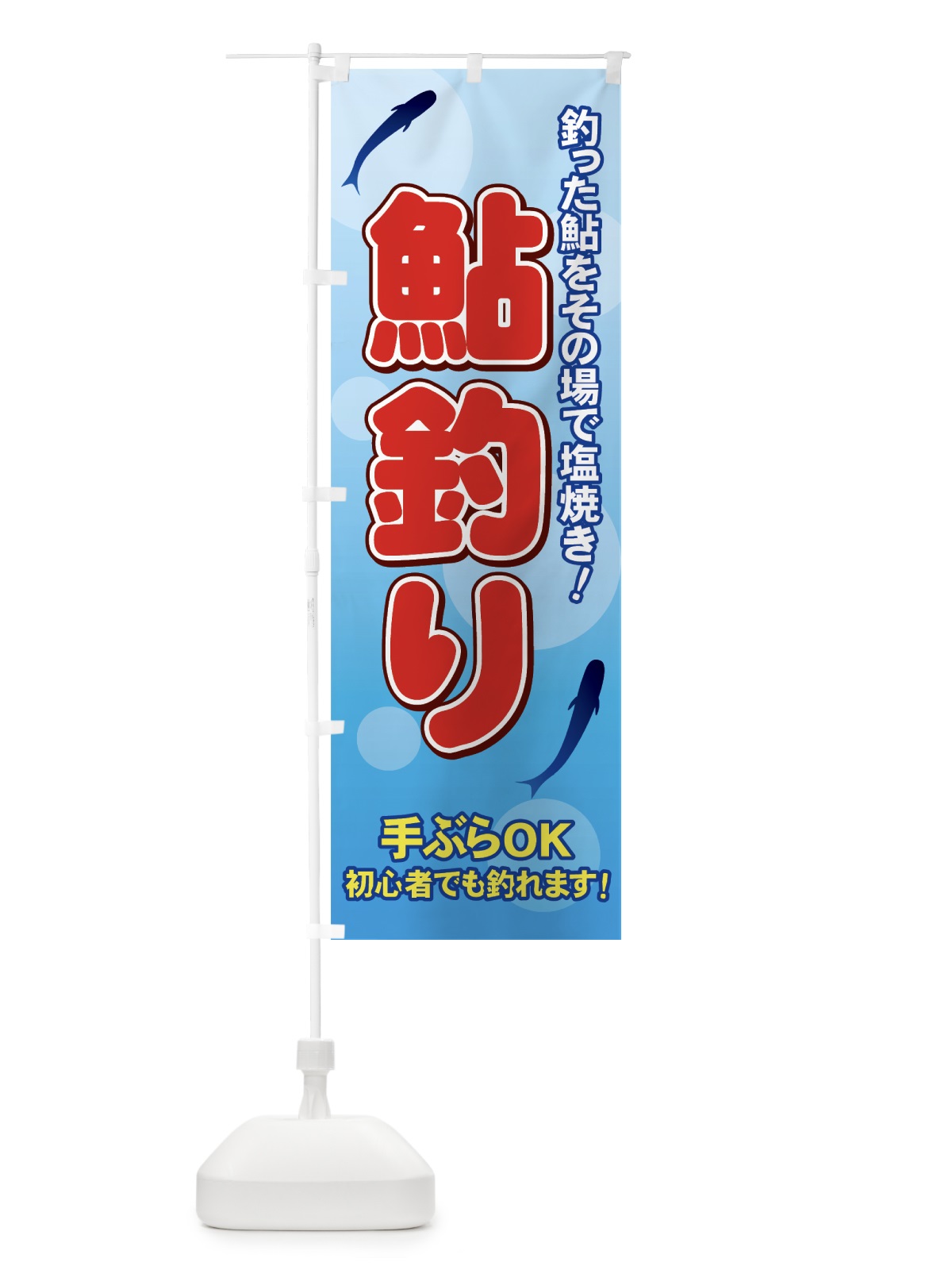 のぼり 鮎釣り のぼり旗 7119(デザイン【A】)