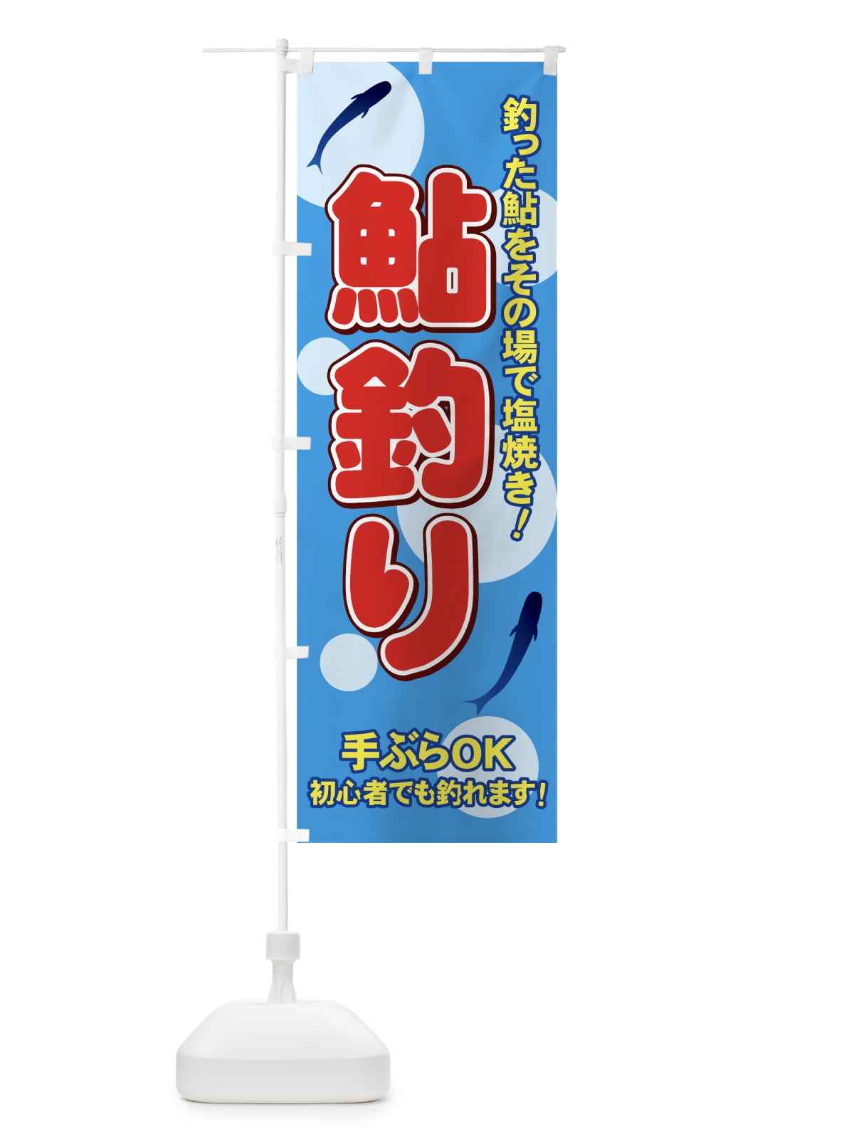 のぼり 鮎釣り のぼり旗 7119(デザイン【B】)