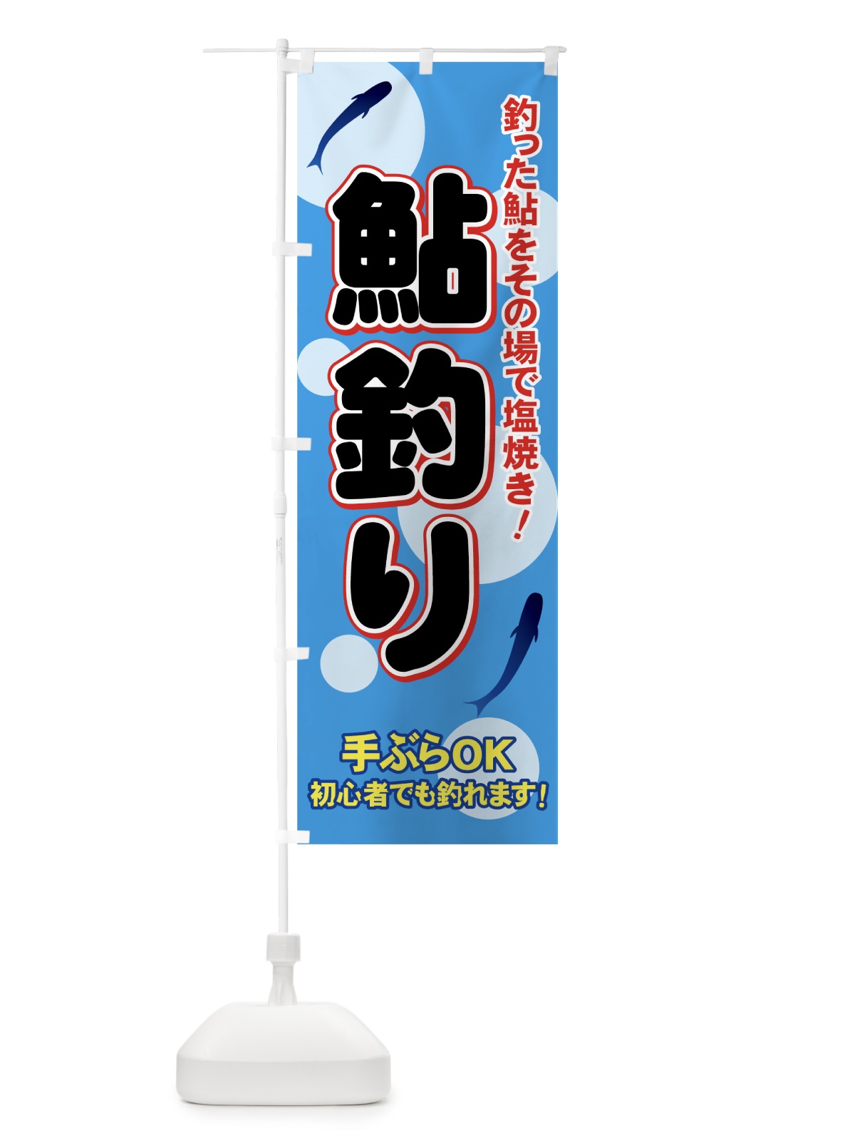 のぼり 鮎釣り のぼり旗 7119(デザイン【C】)