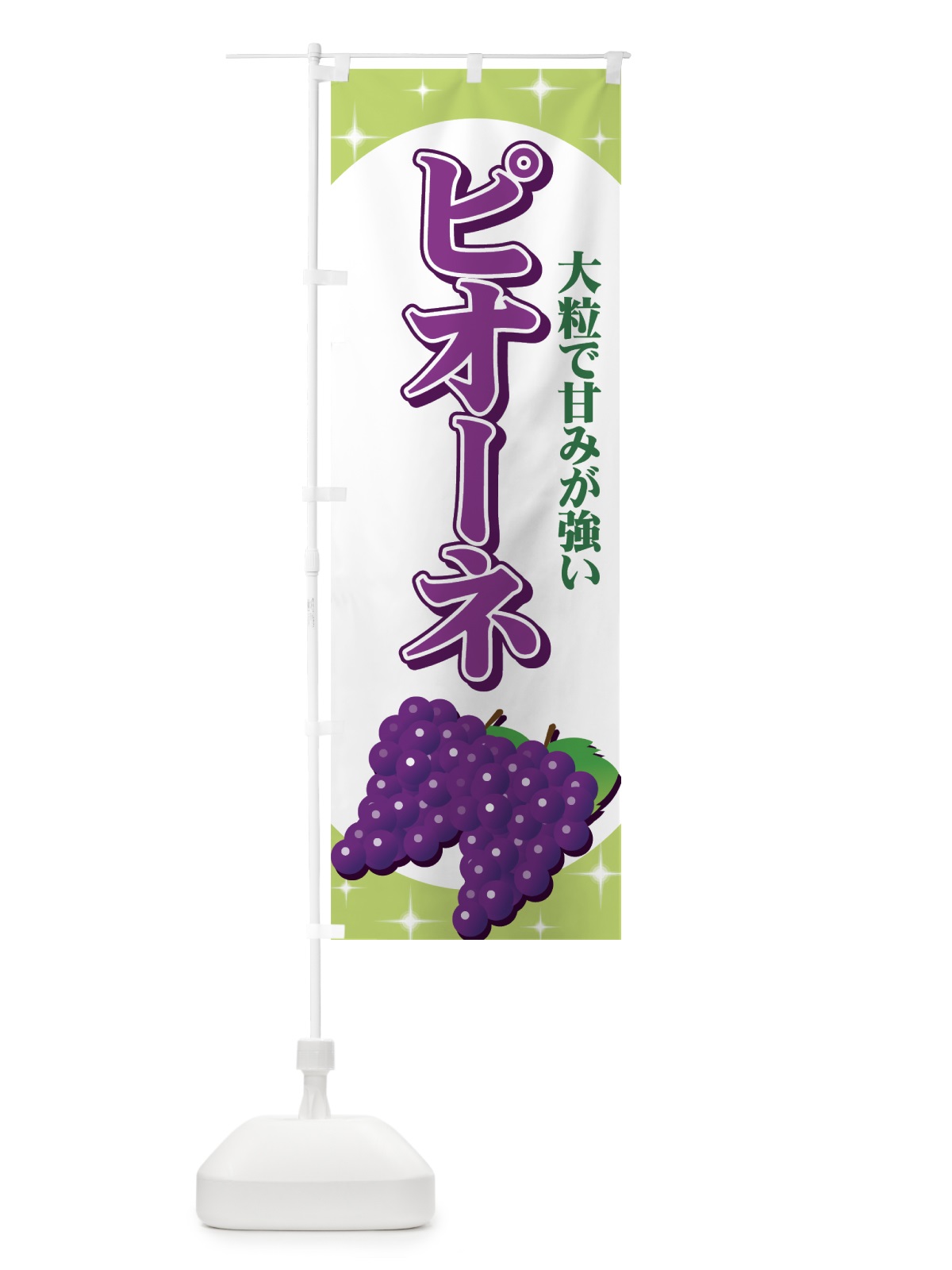 のぼり ピオーネ のぼり旗 711C(デザイン【A】)