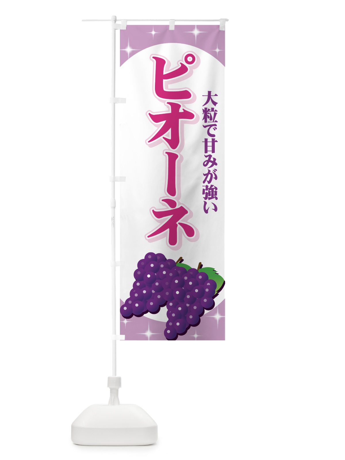 のぼり ピオーネ のぼり旗 711C(デザイン【B】)
