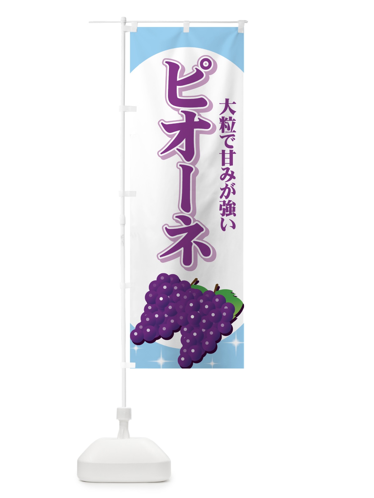 のぼり ピオーネ のぼり旗 711C(デザイン【C】)