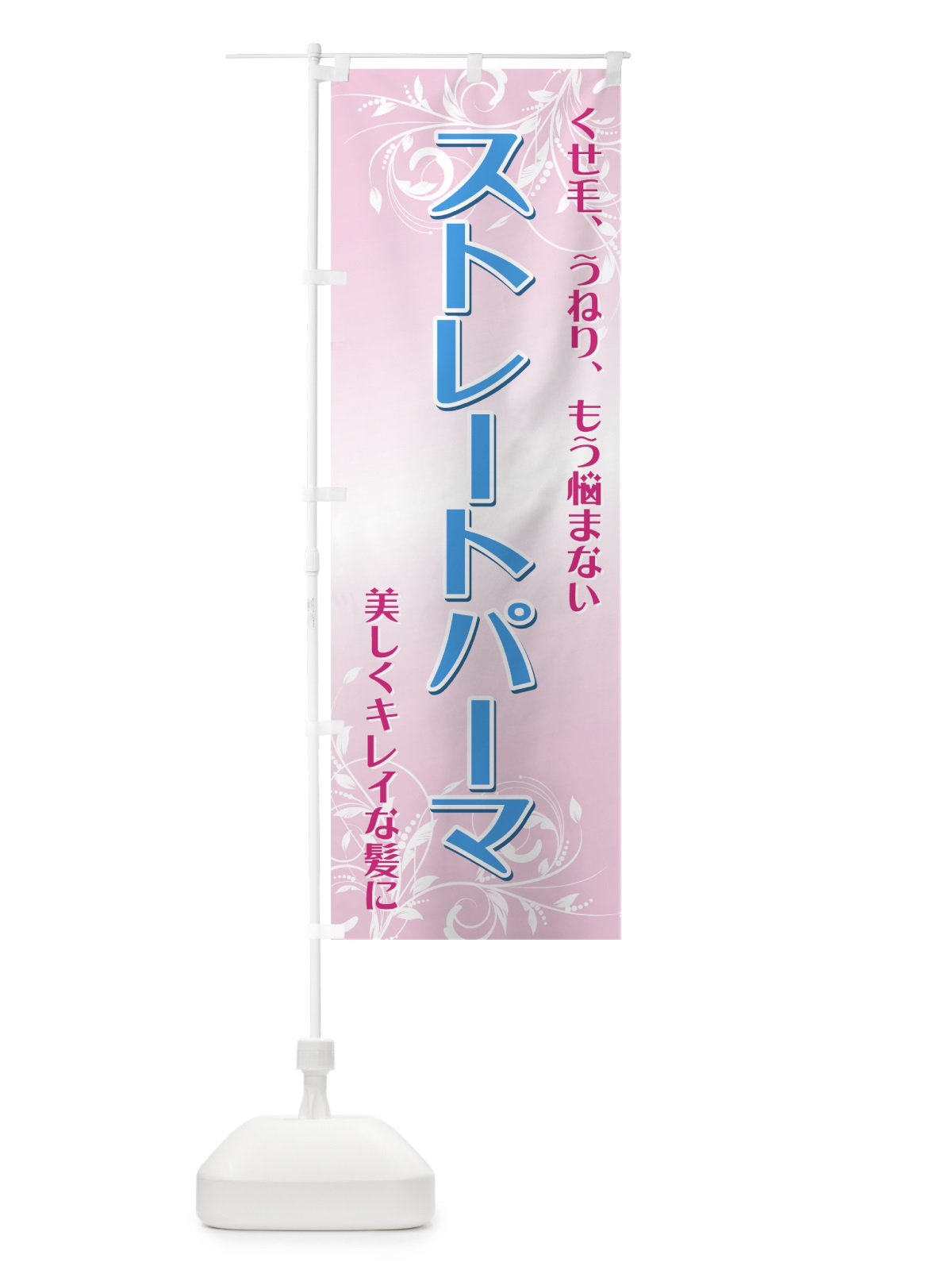 のぼり ストレートパーマ のぼり旗 711E(デザイン【A】)