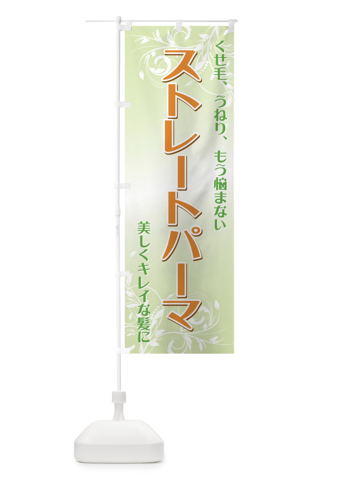 のぼり ストレートパーマ のぼり旗 711E(デザイン【B】)