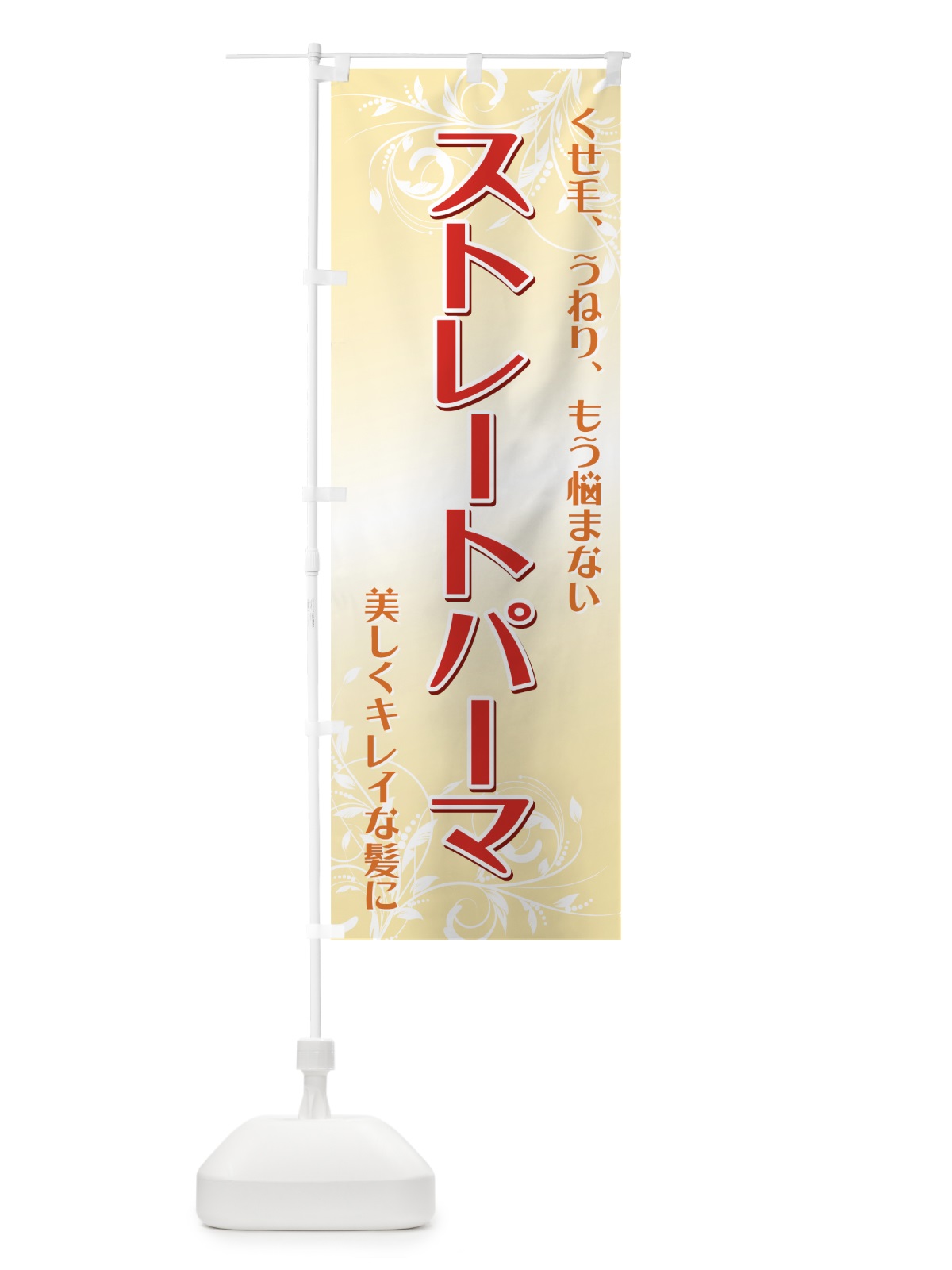 のぼり ストレートパーマ のぼり旗 711E(デザイン【C】)