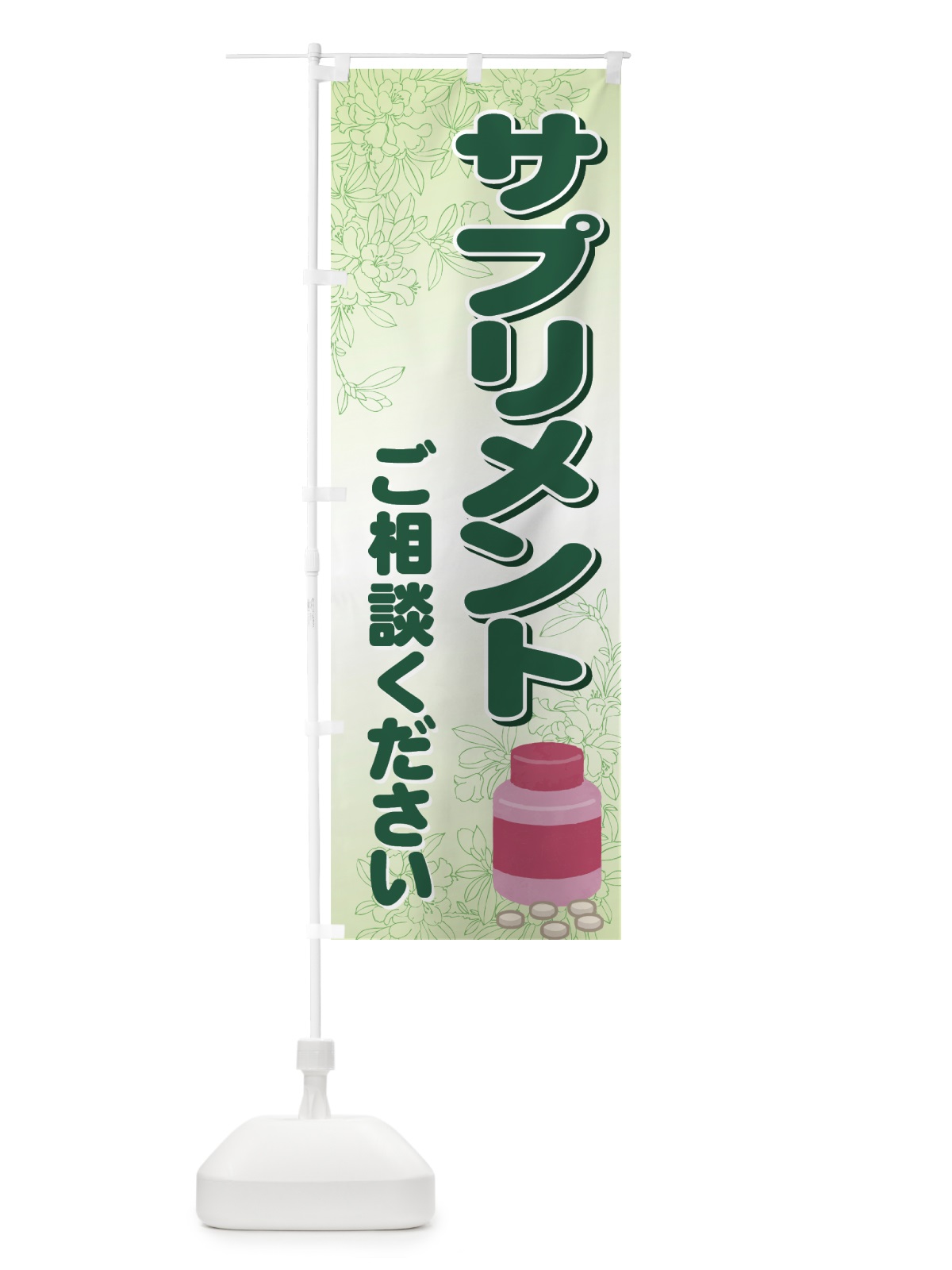 のぼり サプリメント のぼり旗 711F(デザイン【A】)