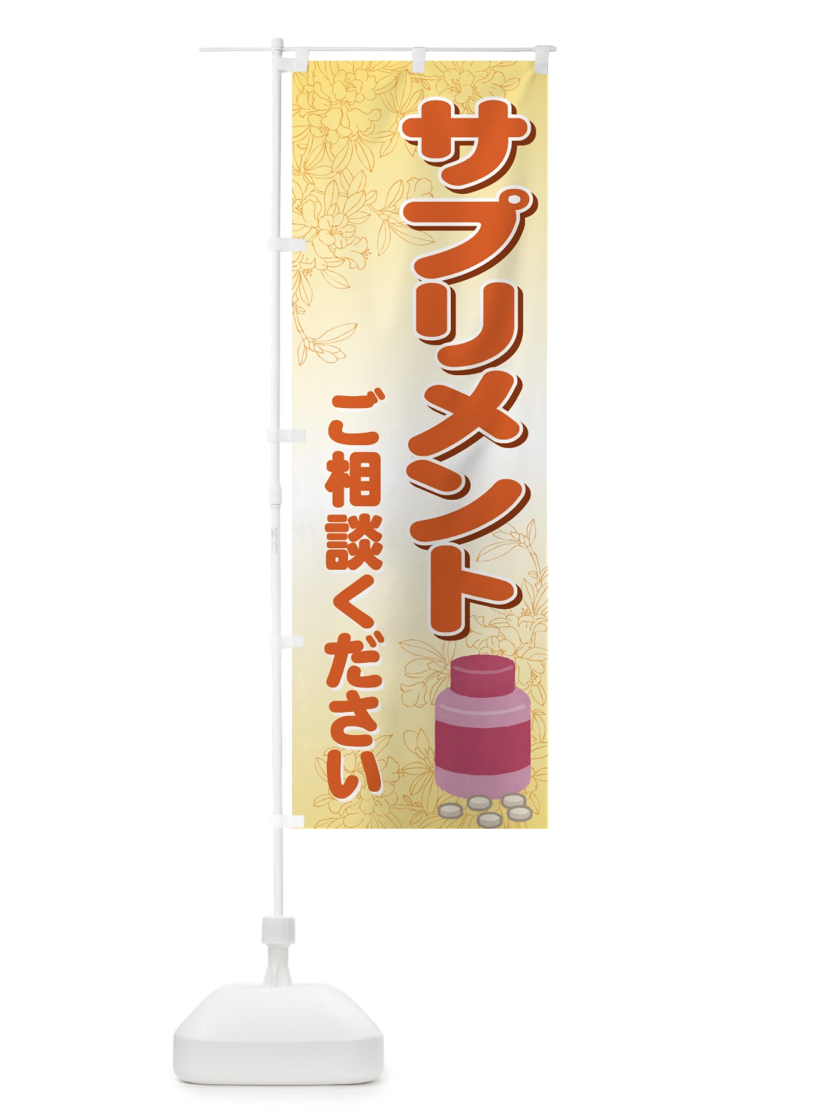 のぼり サプリメント のぼり旗 711F(デザイン【B】)