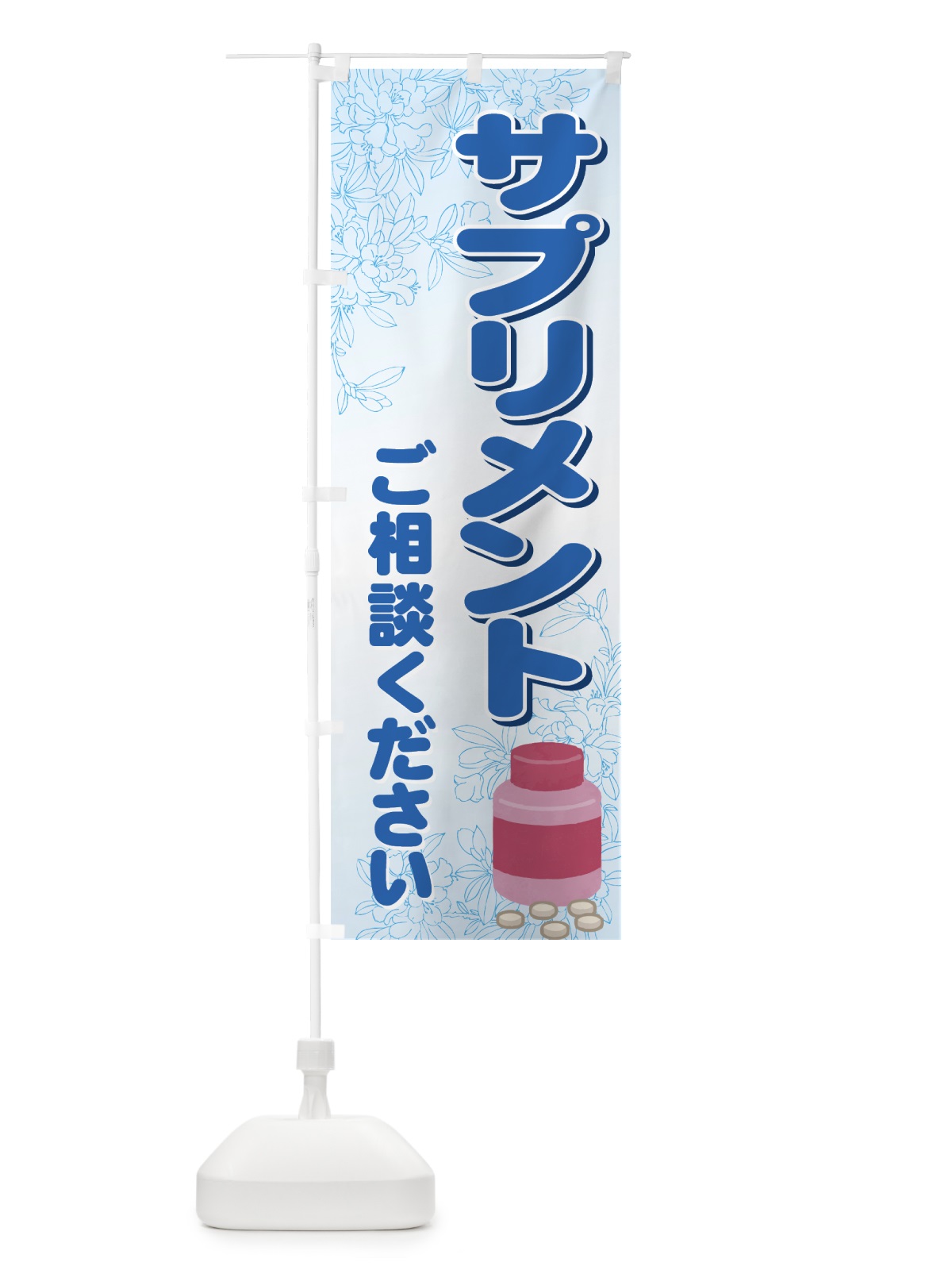 のぼり サプリメント のぼり旗 711F(デザイン【C】)