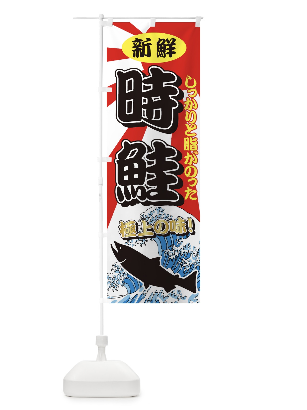 のぼり 時鮭 のぼり旗 711G(デザイン【A】)