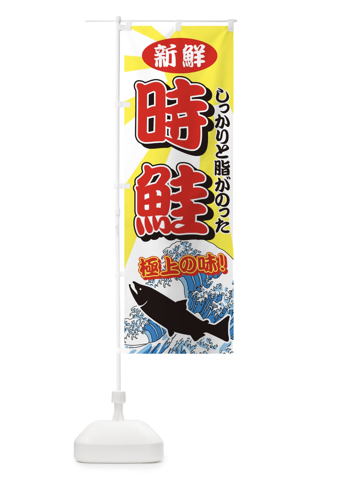 のぼり 時鮭 のぼり旗 711G(デザイン【B】)