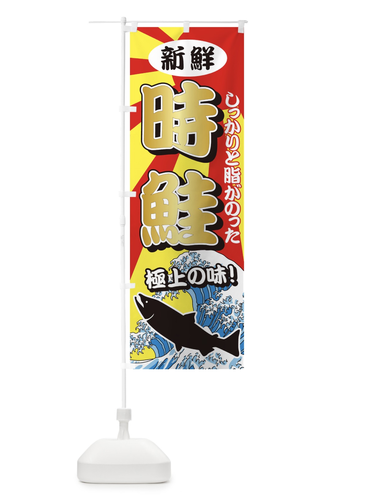 のぼり 時鮭 のぼり旗 711G(デザイン【C】)