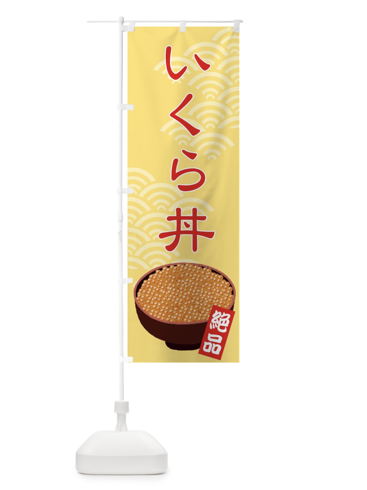 のぼり いくら丼 のぼり旗 711J(デザイン【A】)