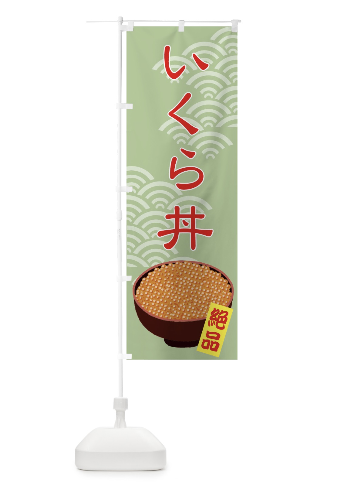のぼり いくら丼 のぼり旗 711J(デザイン【B】)