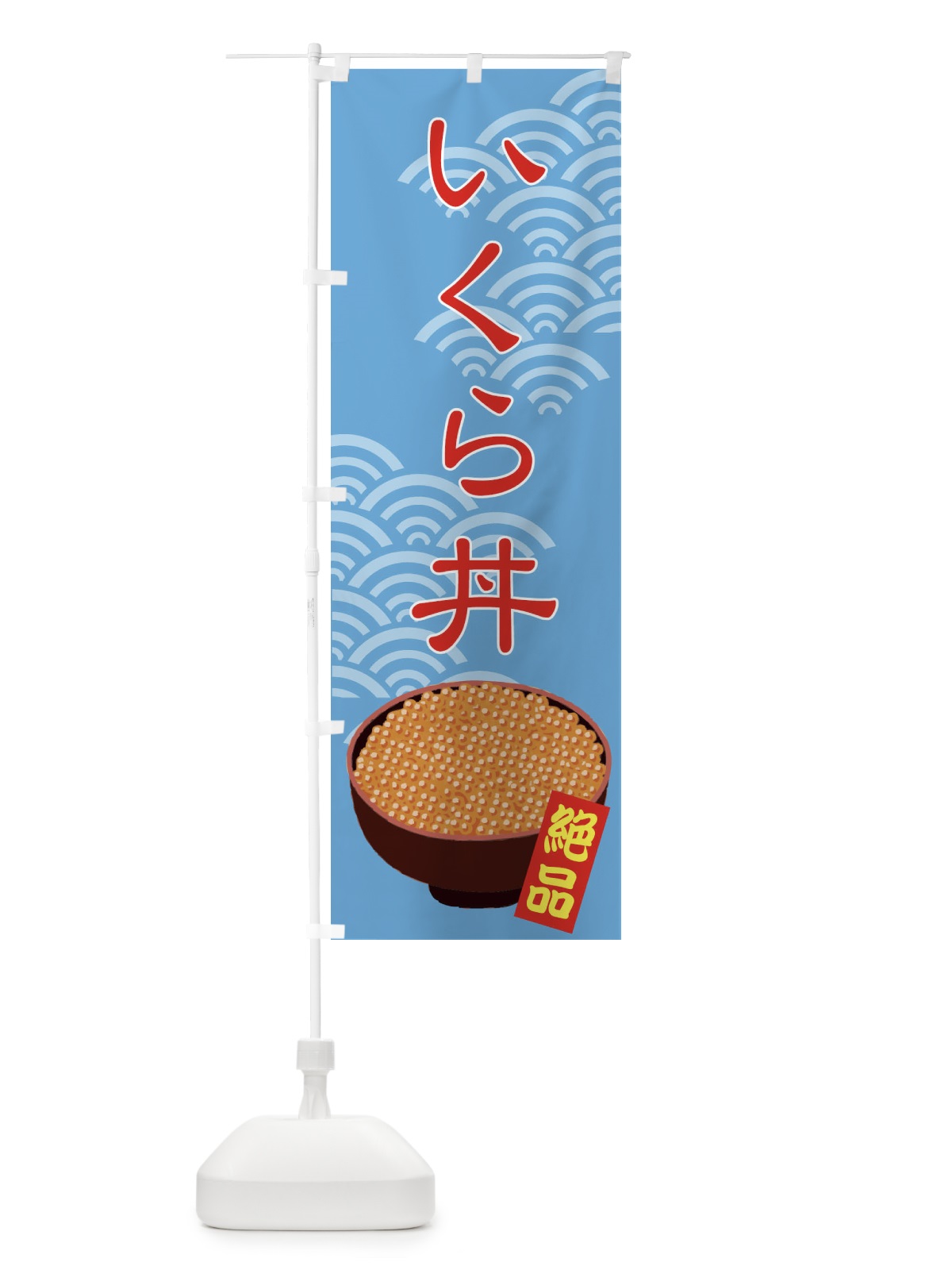 のぼり いくら丼 のぼり旗 711J(デザイン【C】)