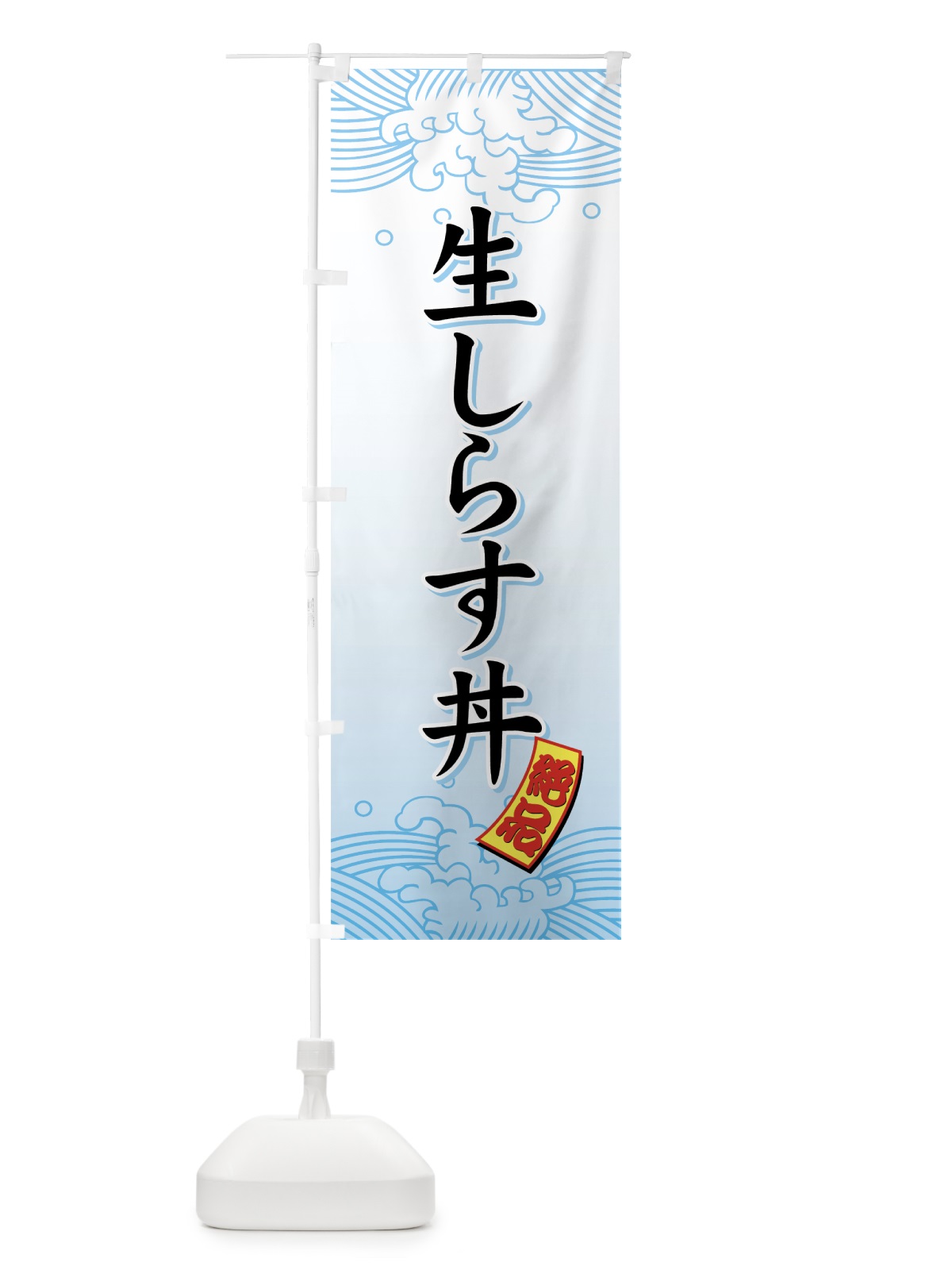 のぼり 生しらす丼 のぼり旗 711K(デザイン【A】)