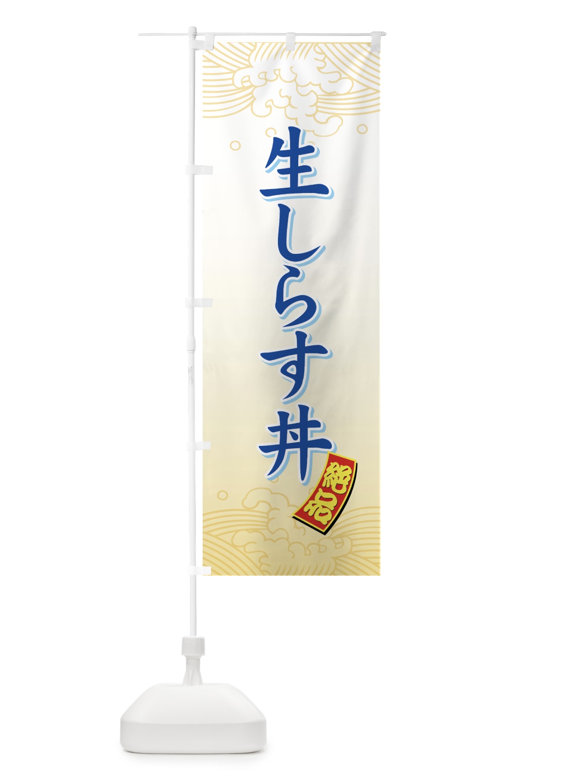 のぼり 生しらす丼 のぼり旗 711K(デザイン【B】)