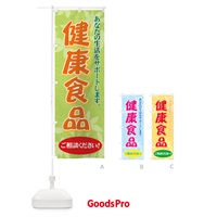 のぼり 健康食品 のぼり旗 711P