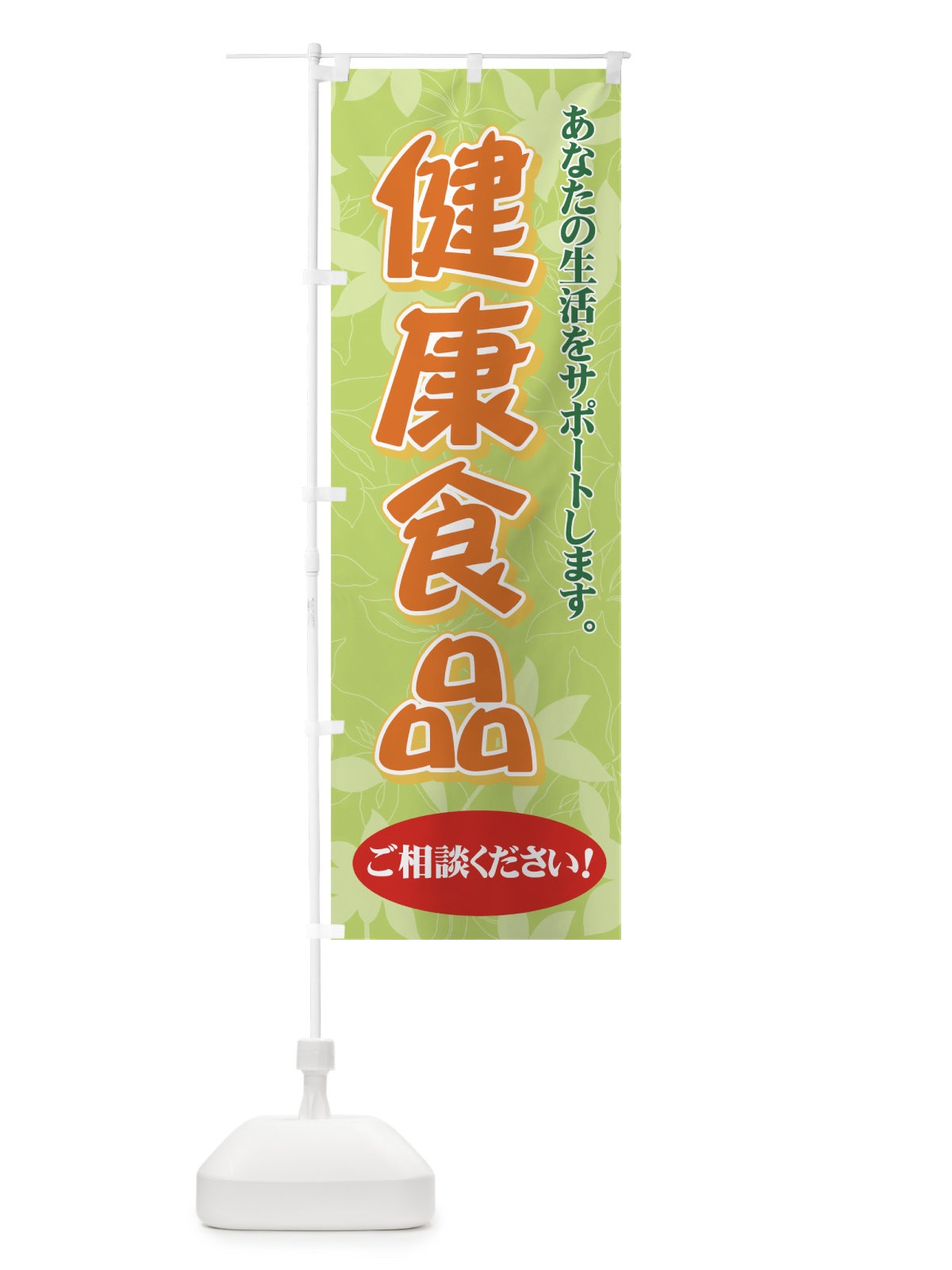 のぼり 健康食品 のぼり旗 711P(デザイン【A】)