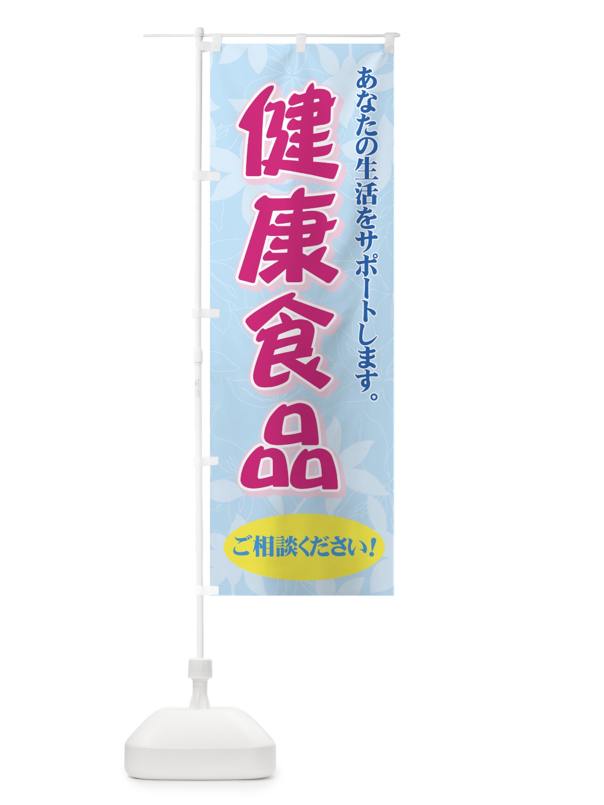 のぼり 健康食品 のぼり旗 711P(デザイン【B】)