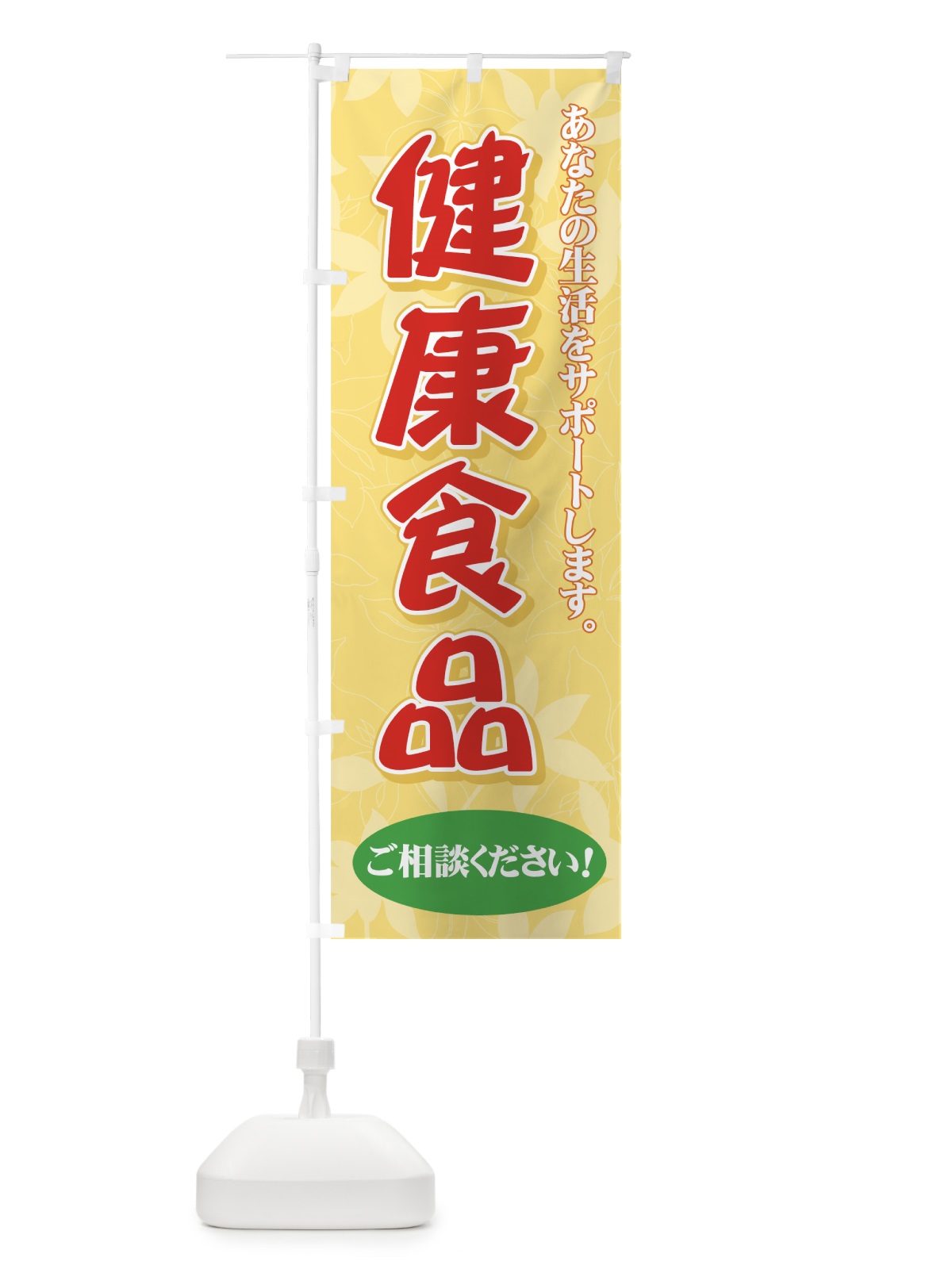 のぼり 健康食品 のぼり旗 711P(デザイン【C】)
