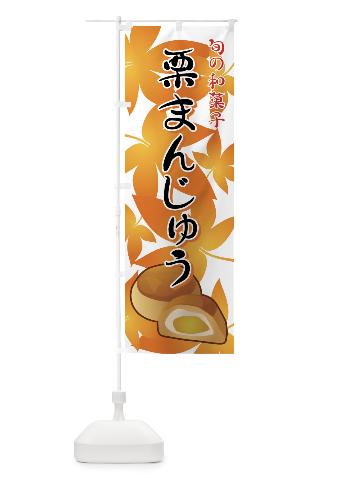 のぼり 栗まんじゅう のぼり旗 711T(デザイン【A】)