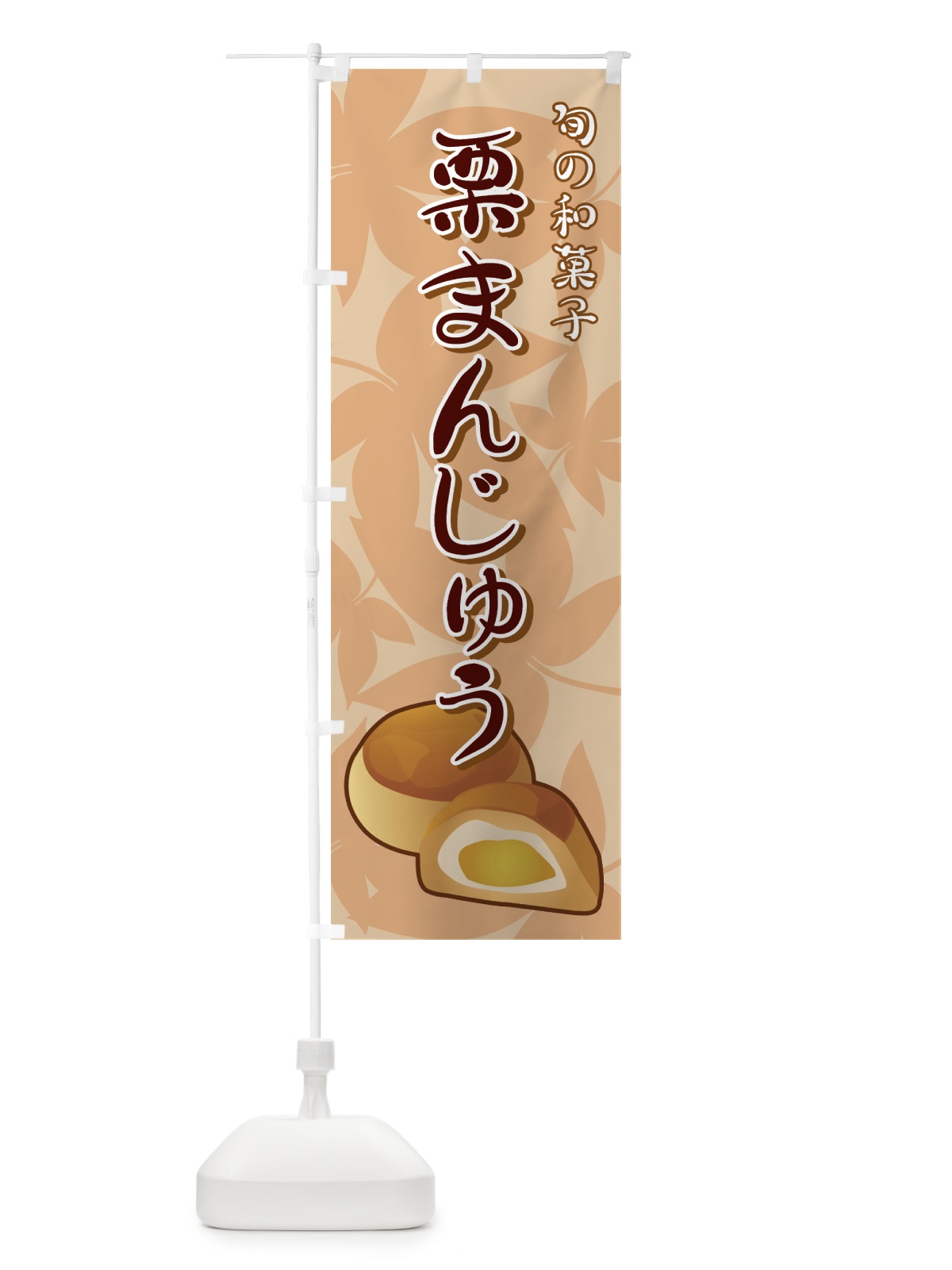 のぼり 栗まんじゅう のぼり旗 711T(デザイン【B】)