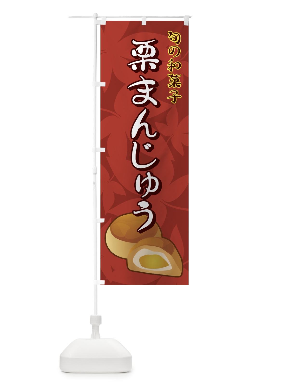 のぼり 栗まんじゅう のぼり旗 711T(デザイン【C】)