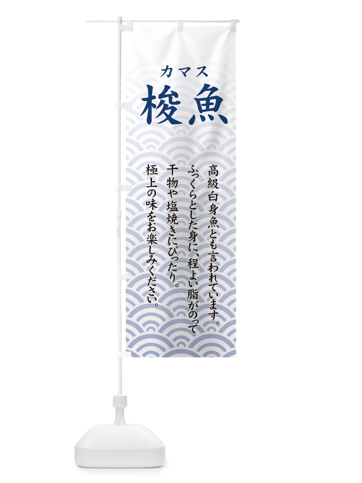 のぼり 梭魚 のぼり旗 711W(デザイン【A】)