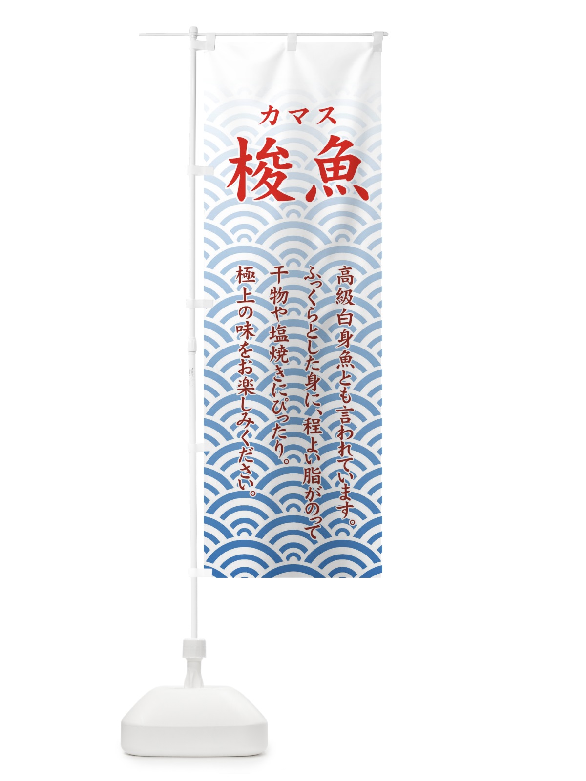 のぼり 梭魚 のぼり旗 711W(デザイン【C】)