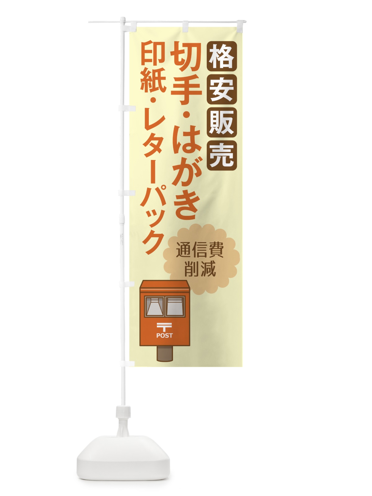 のぼり はがき格安販売 のぼり旗 7120(デザイン【A】)