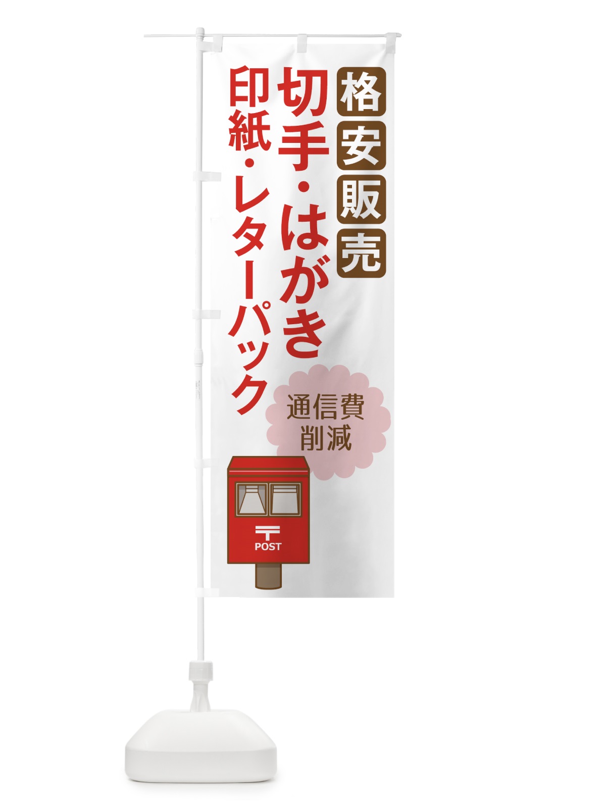 のぼり はがき格安販売 のぼり旗 7120(デザイン【B】)