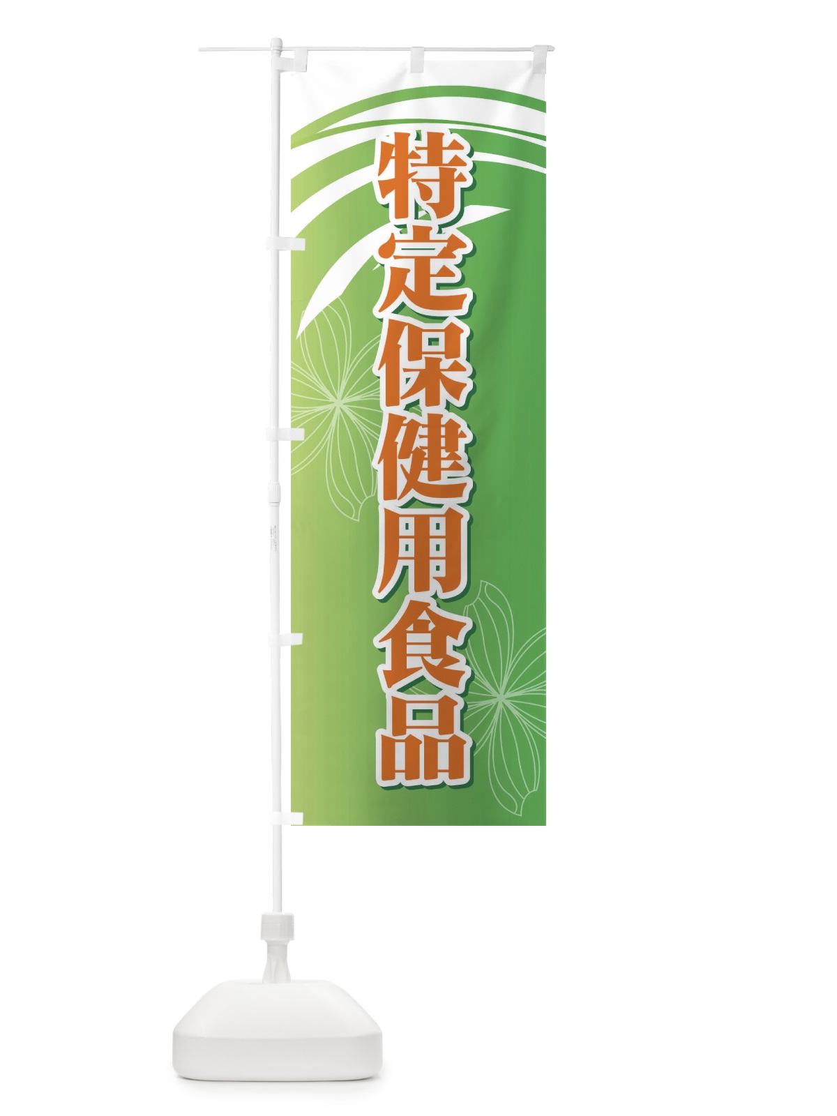 のぼり 特定保健用食品 のぼり旗 7123(デザイン【A】)